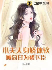 小夫人身娇体软,顾总甘为裙下臣