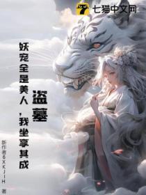 盗墓:妖宠全是美人,我坐享其成