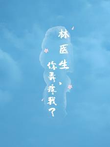 林医生,你弄疼我了