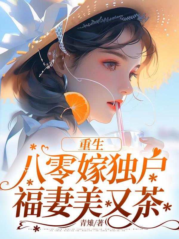 重生八零嫁独户,福妻美又茶