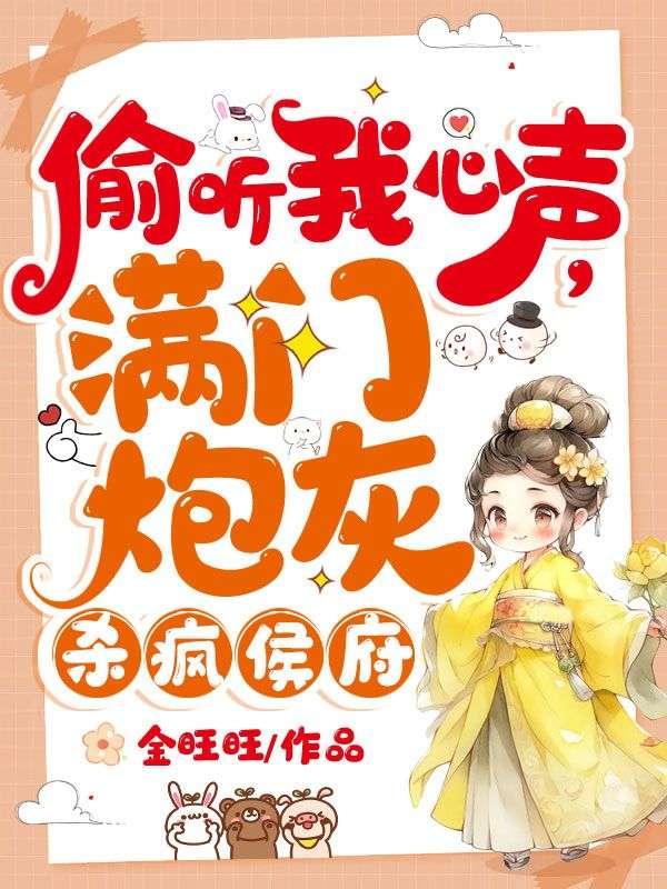 偷听我心声,满门炮灰杀疯侯府