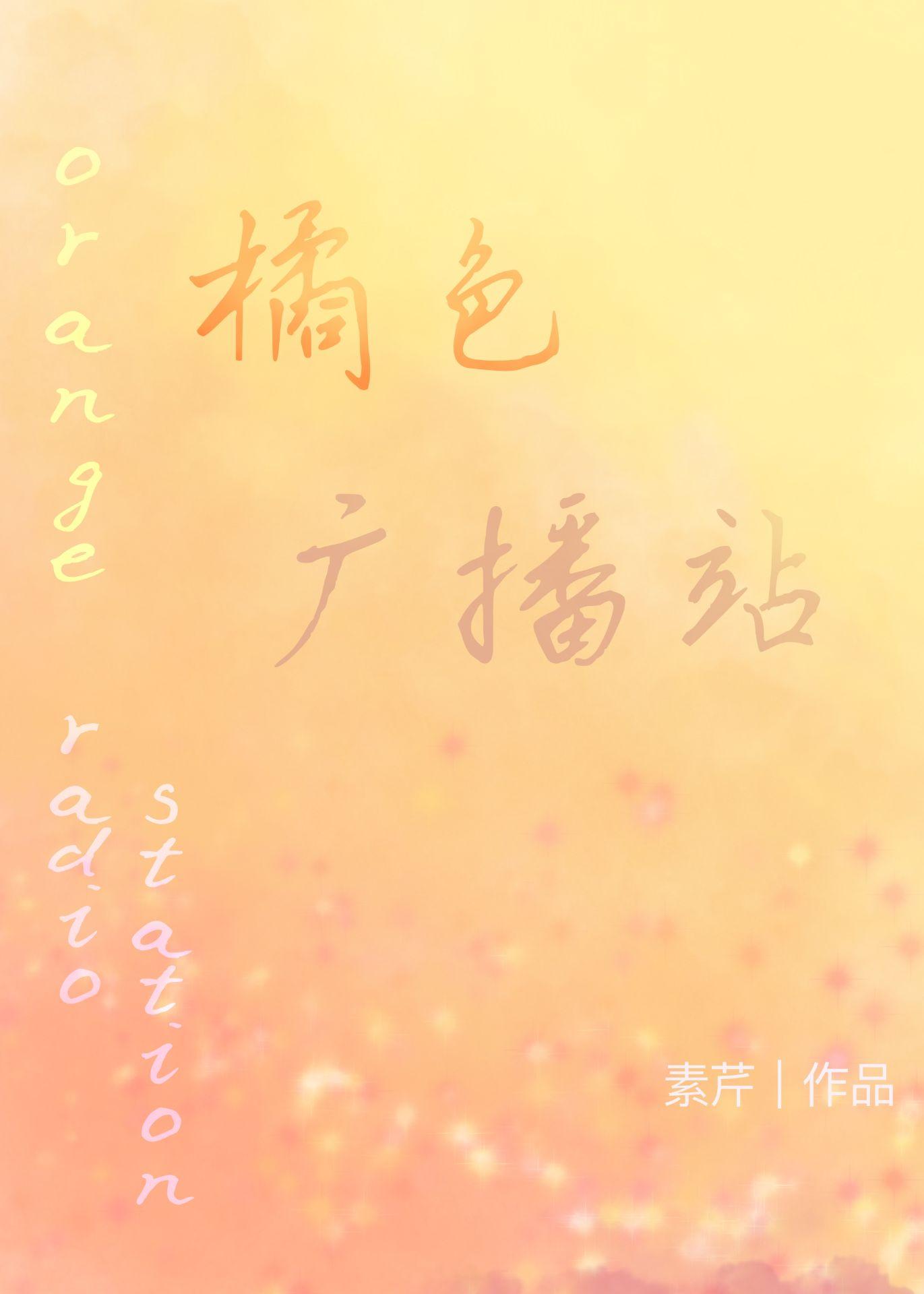 橘色广播站[破镜重圆]