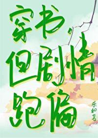 穿书，但剧情跑偏