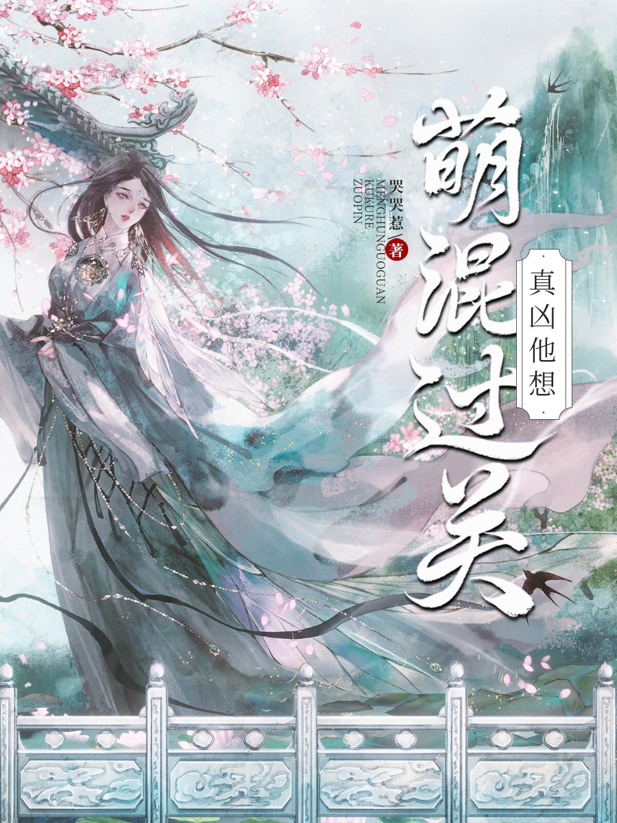 真凶他想萌混过关(探案)