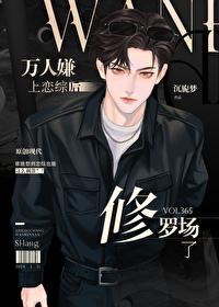 万人嫌上恋综后修罗场了