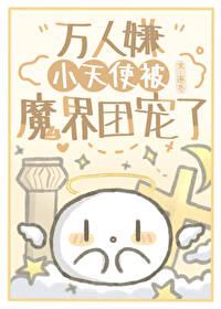 万人嫌小天使被魔界团宠了