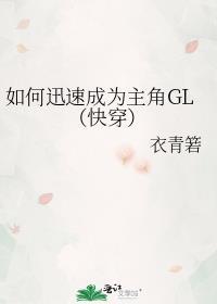 如何迅速成为主角GL(快穿)