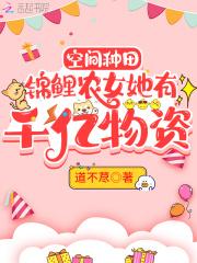 空间种田:锦鲤农女她有千亿物资