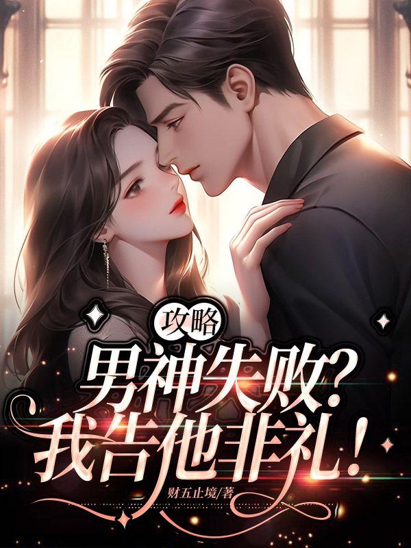 攻略男神失败?我告他非礼!