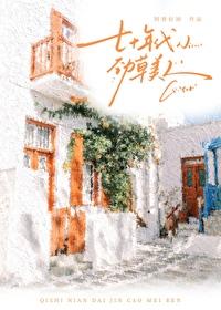 七十年代劲草美人