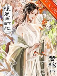 替嫁后怀崽带球跑