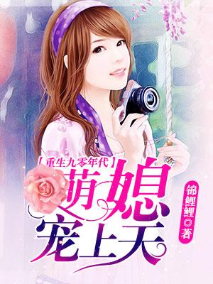 重生九零年代:萌媳宠上天