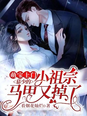 萌宝上门:慕少的小祖宗马甲又掉了