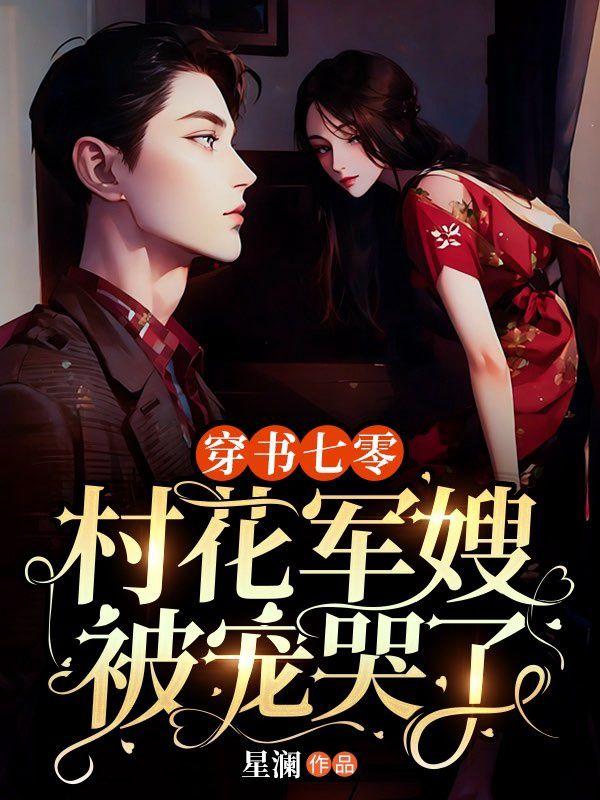 穿书七零,村花军嫂被宠哭
