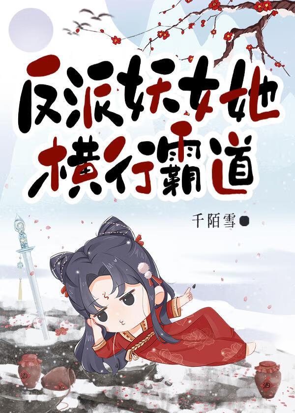 反派妖女她横行霸道