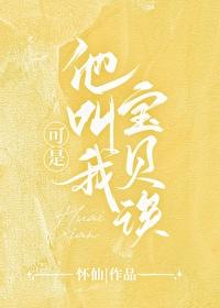 可是他叫我宝贝诶[校园]