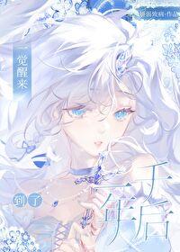 一觉醒来到了一千年后