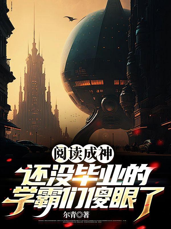 阅读成神,还没毕业的学霸们傻眼了
