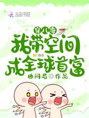 穿八零,我带空间成全球首富