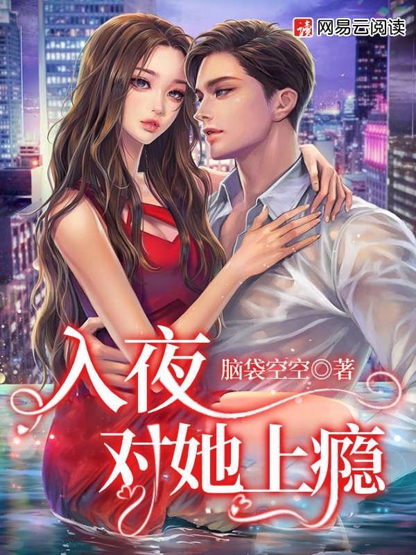 入夜,对她上瘾