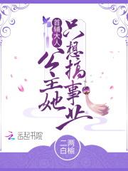 首辅大人,公主她只想搞事业!