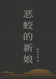 《恶蛟的新娘》(1v2)