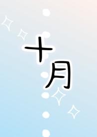十月（1v1h）