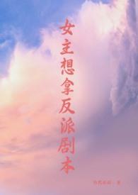 女主想拿反派剧本(修真,np)