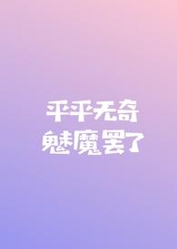 平平无奇魅魔罢了(np)