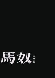 马奴古言剧情肉,1v1