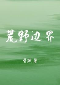 荒野边界 骨科 1v1