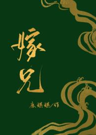 义兄在上1v1