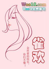 雀欢(出轨,高H)