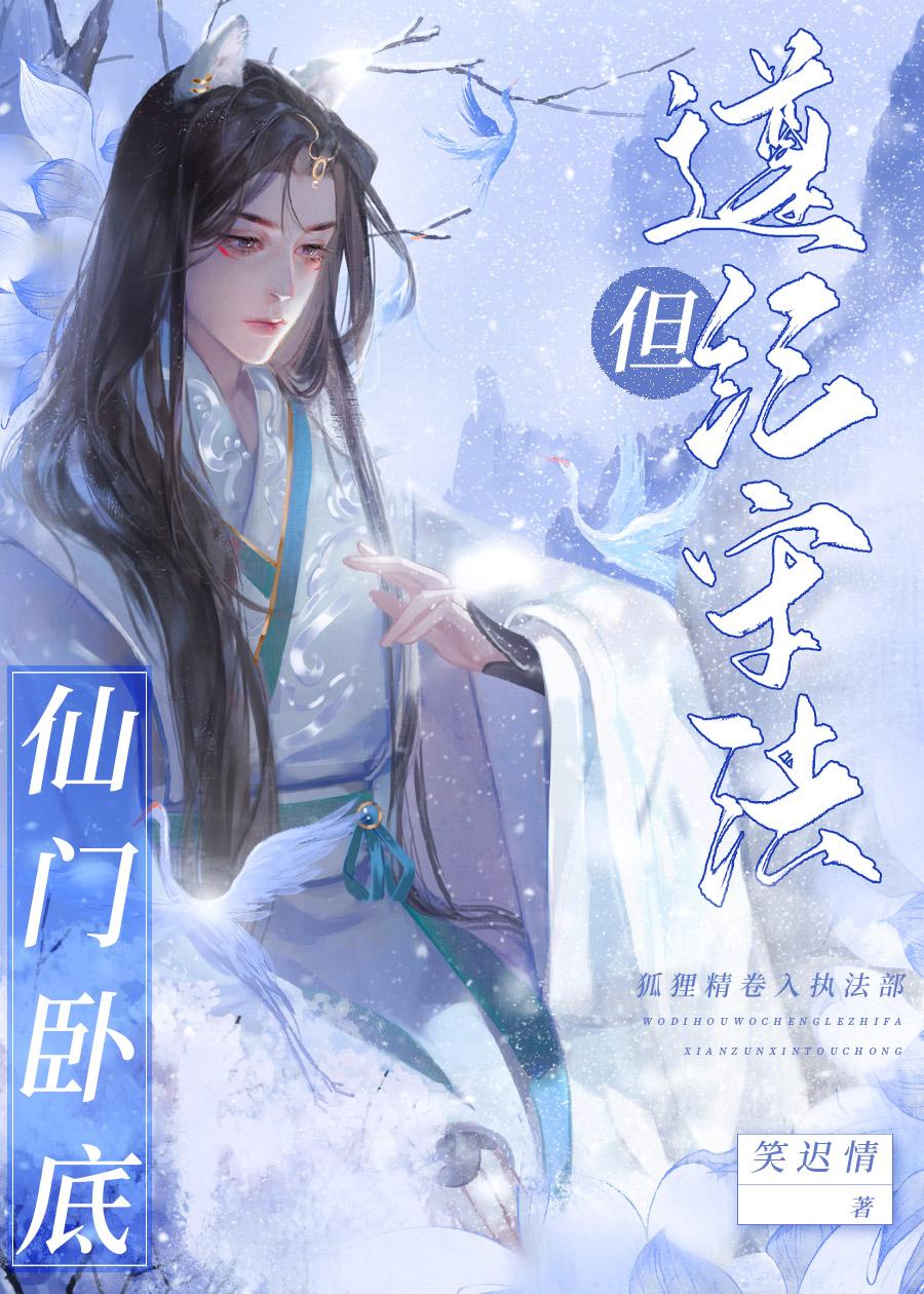 仙门卧底,但遵纪守法