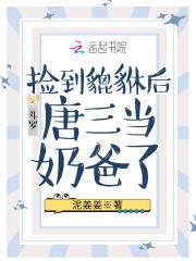 斗罗:捡到貔貅后唐三当奶爸了