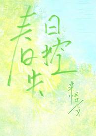 春日失控(校园,寄养,1V1)