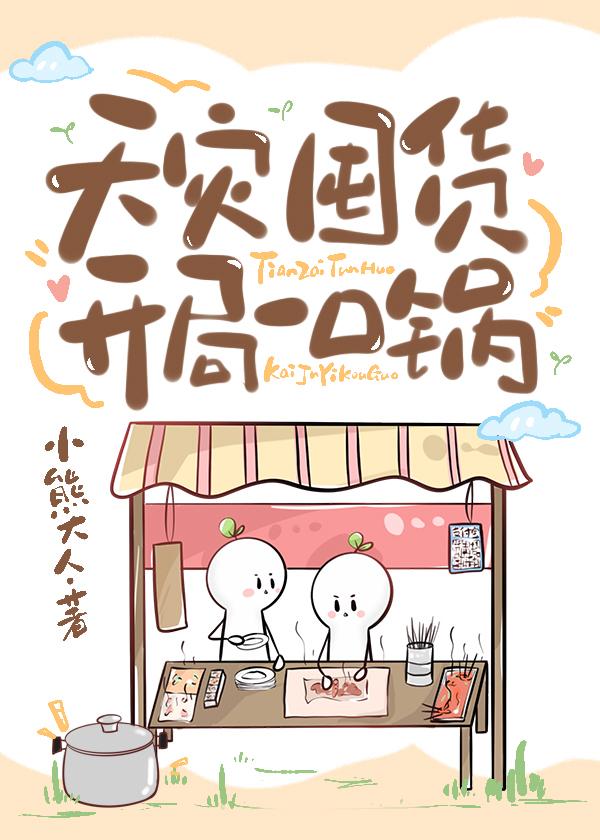 天灾囤货:开局一口锅