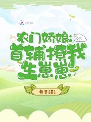 农门娇娘:首辅撩我生崽崽