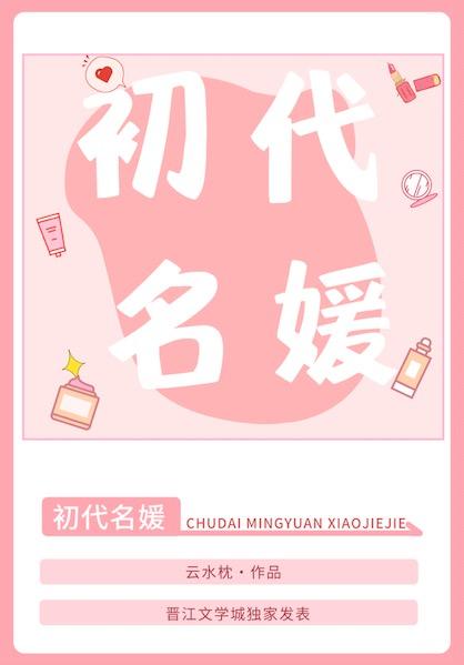 初代名媛[80年代]