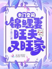 农门空间:锦鲤妻旺夫又旺家