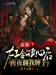 震惊!太子会读心后夜夜翻我牌子
