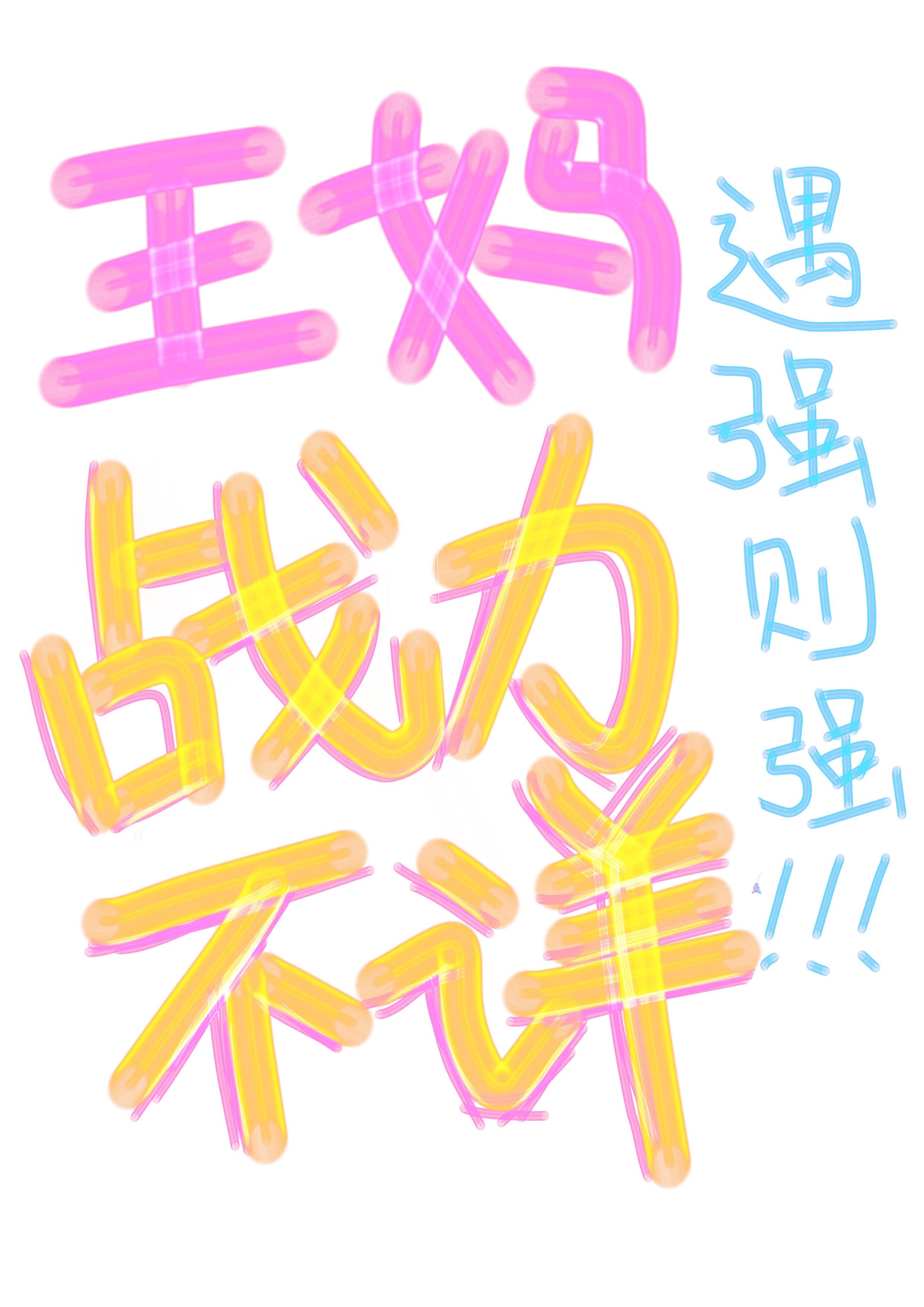 王妈战力不详,遇强则强【伪穿书】