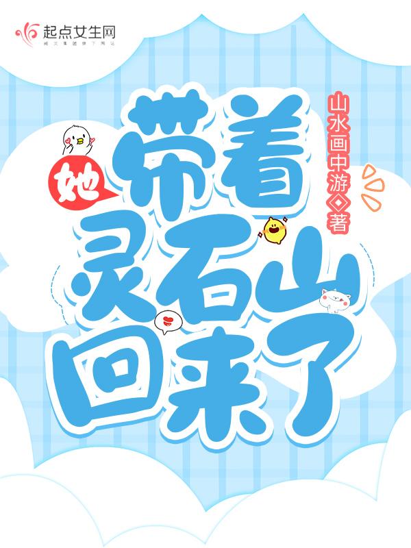 她,带着灵石山回来了