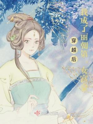 穿越后,我成了丽朝第一女富豪