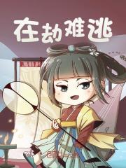 在劫难逃