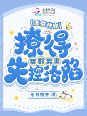 恶女快穿:撩得禁欲男主失控沦陷