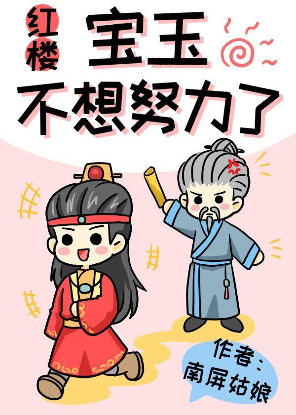 宝玉今天努力了吗?