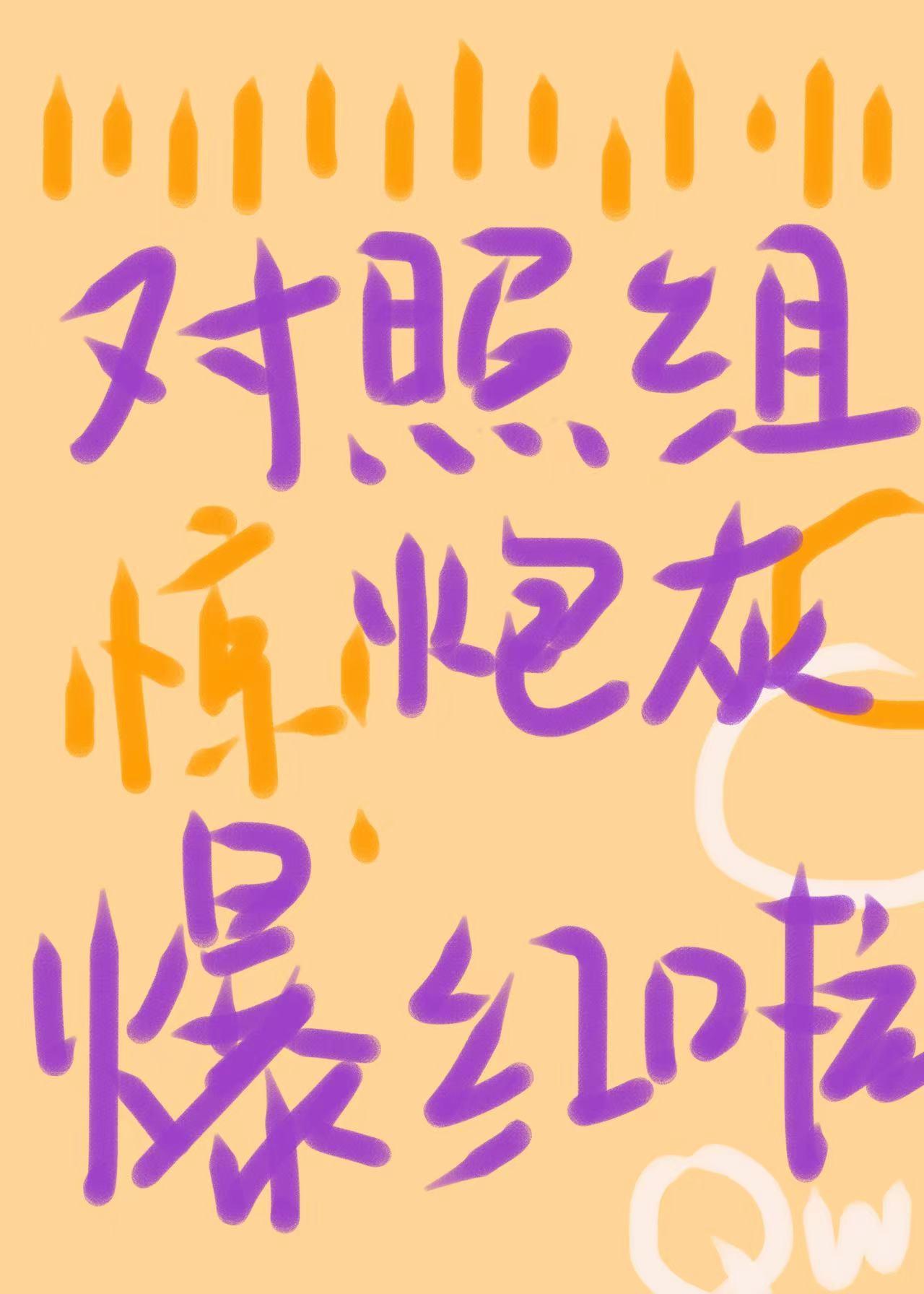 惊!对照组炮灰闪婚后爆红啦