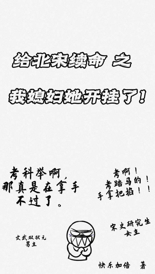 北宋,我媳妇她开挂了