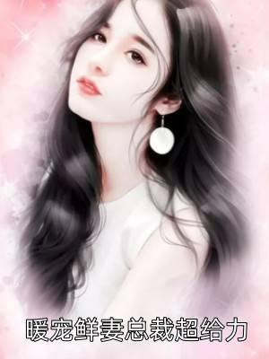 暖宠鲜妻总裁超给力